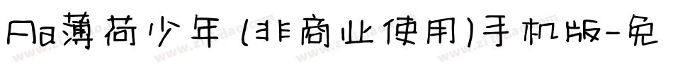 Aa薄荷少年 (非商业使用)手机版字体转换